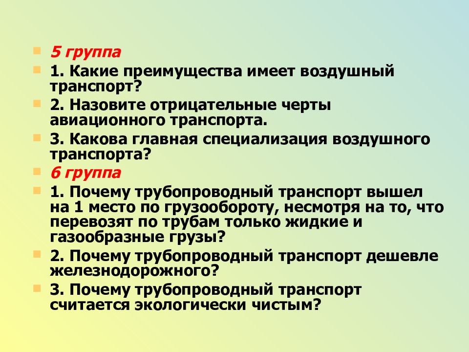 Какие преимущества имеют. Специализация авиационного транспорта. Какие преимущества имеет воздушный транспорт. Какова Главная специализация воздушного транспорта. Назовите отрицательные черты авиационного транспорта.