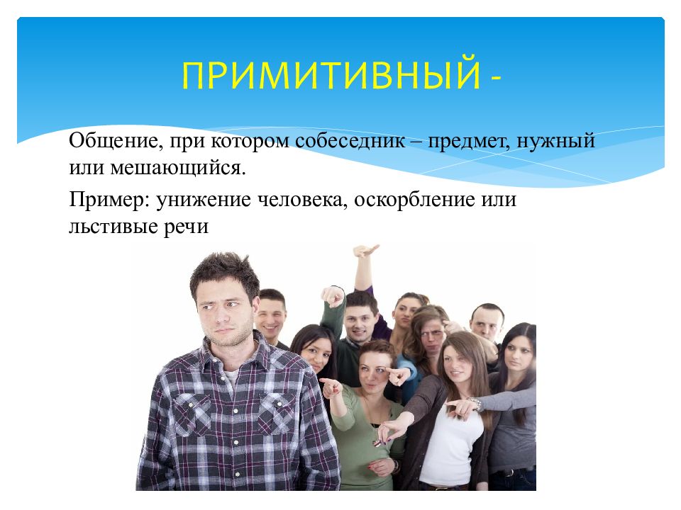 Примитивно это. Примитивное общение. Примитивный уровень общения. Примитивное общение примеры. Примитивные формы общения.