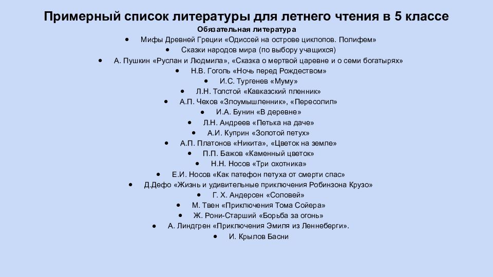 Список литературы 5 класс 2024. Литература для 5 класса список по программе школа. Летнее чтение 5 класс список литературы.