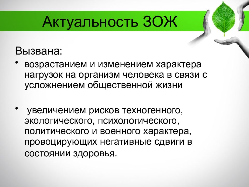 Актуальность проекта зож