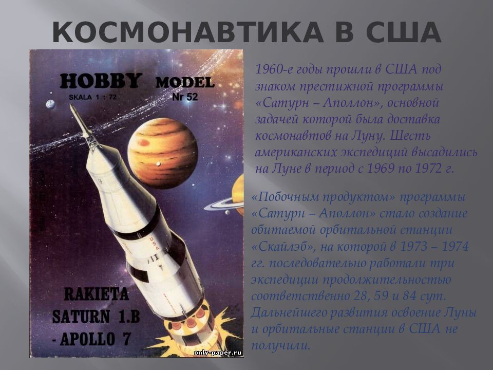 Развитие космических полетов. Освоение космоса США. История космонавтики. Американская история освоения космоса. История американской космонавтики.