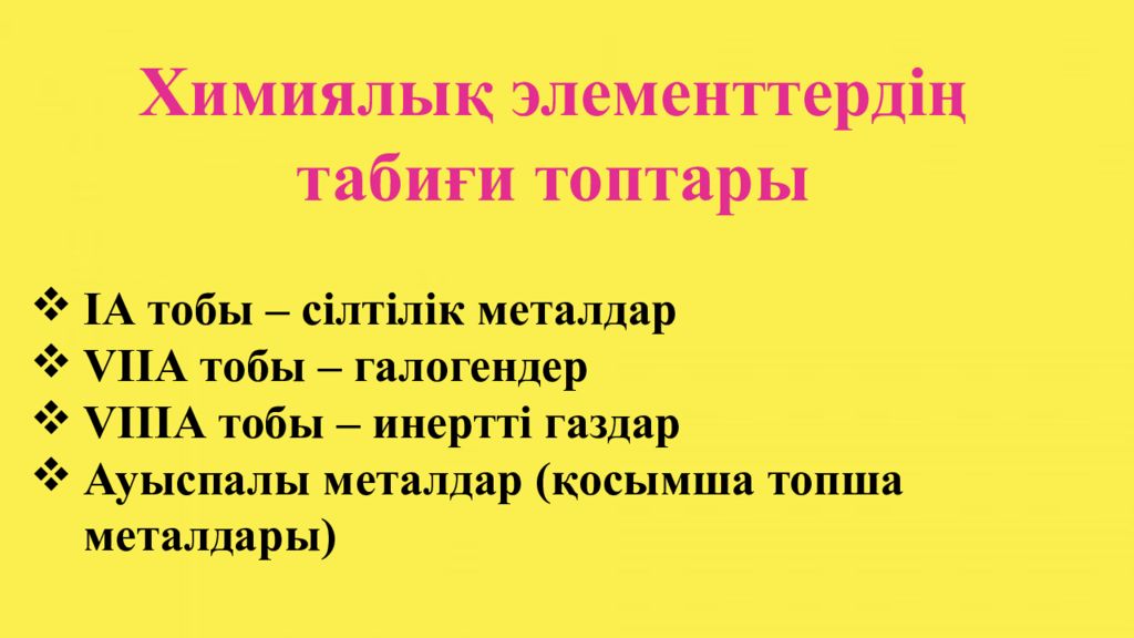 Химиялық элементтердің табиғи топтары ІА тобы – сілтілік металдар V ІІА тобы –