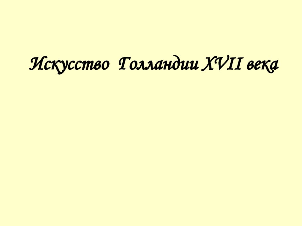 Искусство голландии 17 века презентация