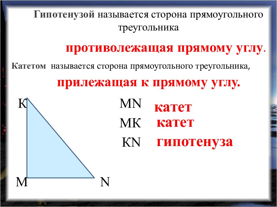 Гипотенуза прямоугольного треугольника рисунок