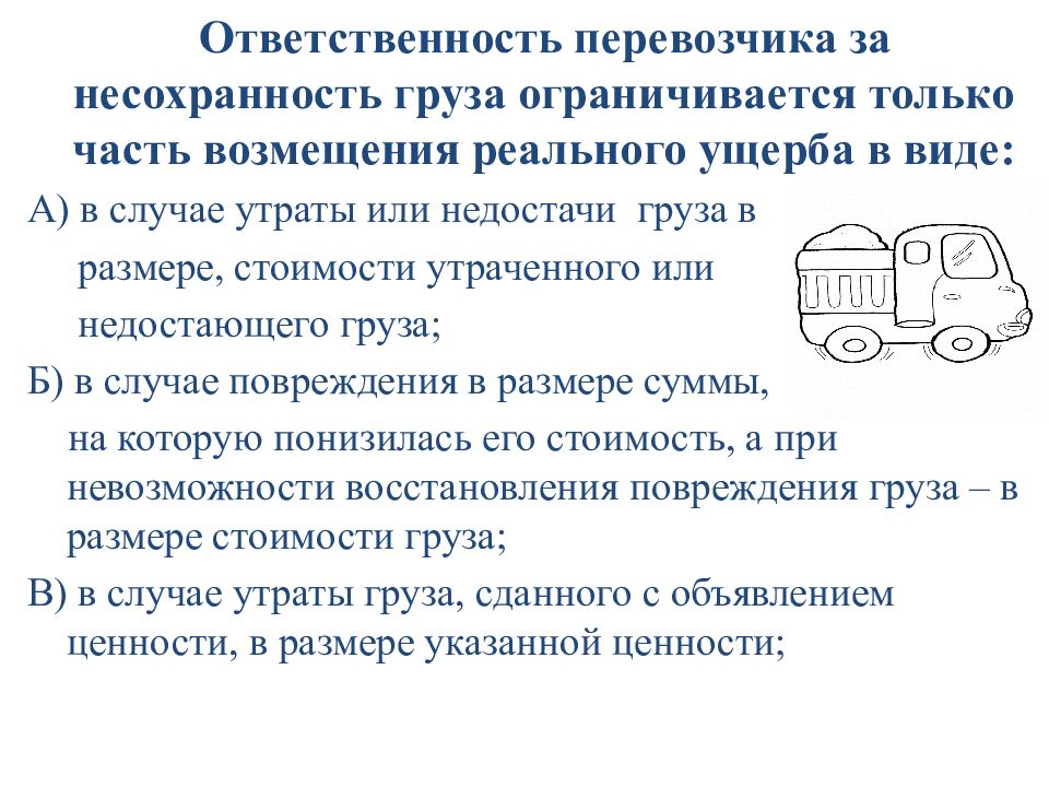 Ответственность перевозчика. Ответственность за несохранность груза. Ответственность перевозчика за Сохранность груза. Транспортные обязательства схема. Виды транспортных обязательств.