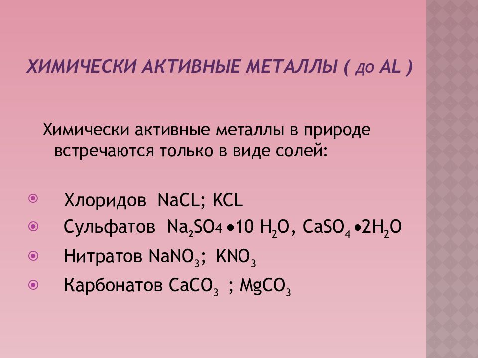 Металл соль менее активного металла. Активные металлы. Химически активные металлы. Сильно активные металлы. Активные металлы металлы это.