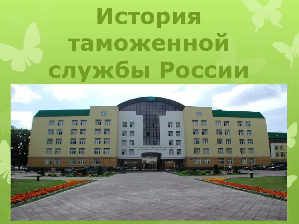 История таможенной службы России