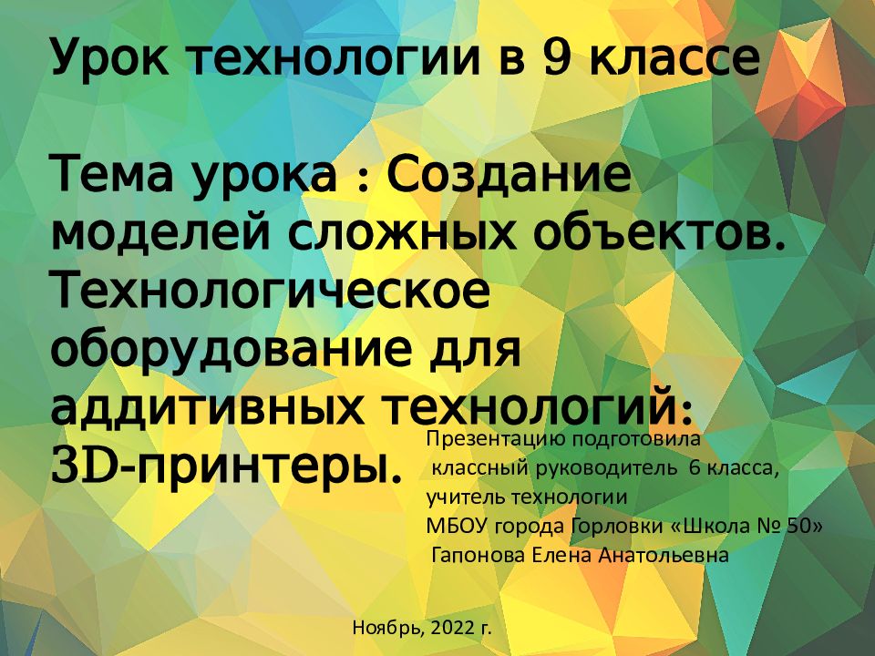 Урок технологии в 9 классе Тема урока : Создание моделей сложных объектов