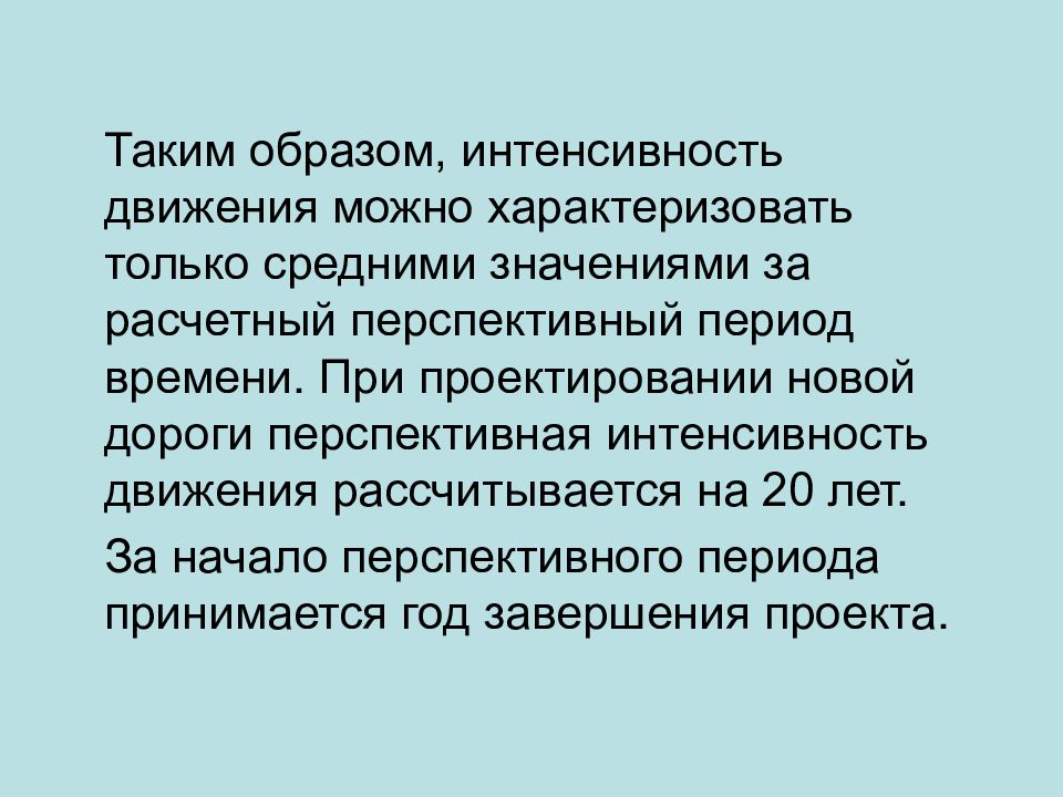 Перспективная интенсивность движения. Классификация автомобильных дорог. Перспективная интенсивность движения на 20 лет. Интенсивность дорог перспективная.