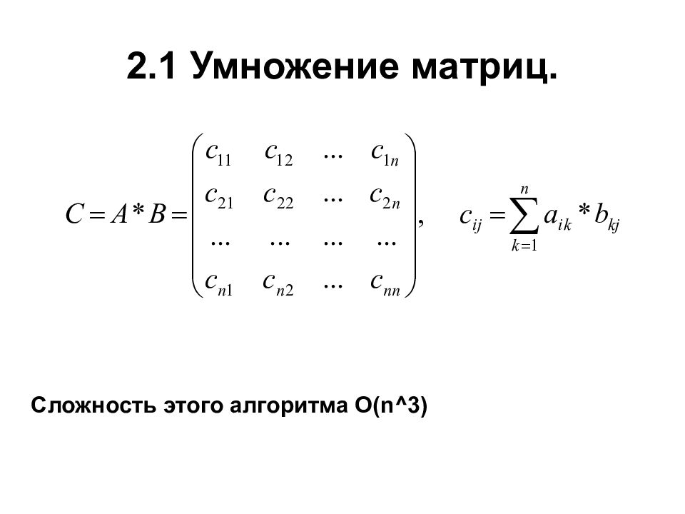 Алгоритмы матрицы. Формула умножения матриц 3х3. Перемножение матриц 3х3. Перемножение матриц 2х2. Умножение матриц 3х3 на 3х1.