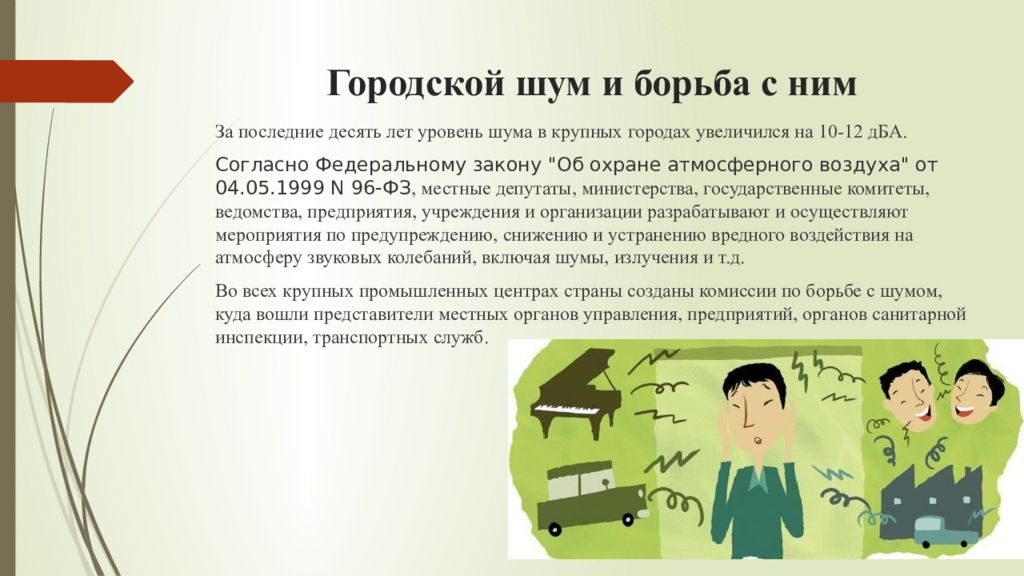 Шум лета. Городской шум и профилактика его вредного воздействия. Шум и борьба с ним. Городской шум шум. Профилактика городского шума.