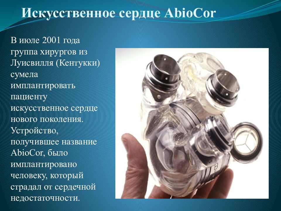 Искусственное сердце abiocor презентация