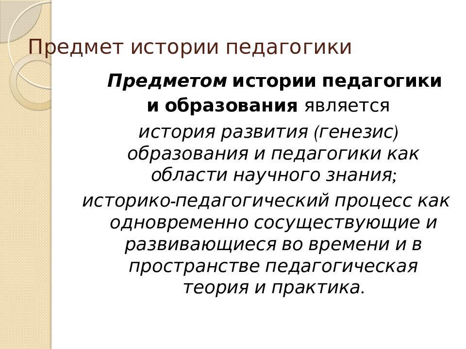 Объектом педагогики является. Предмет истории педагогики и образования. Предметом исследования «истории педагогики и образования» являются.