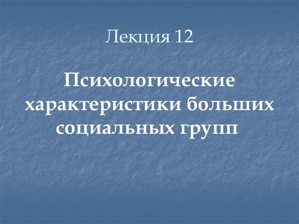 Лекция 12