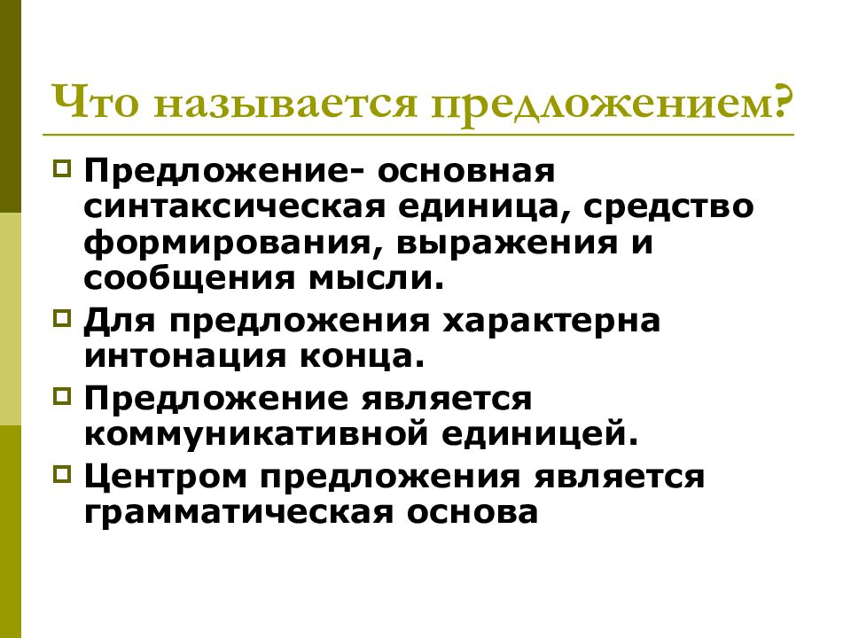 Свойствен предложение. Что называется предложением. Названные предложения. Коммуникативной единицей является. Характерная Интонация конца предложения.