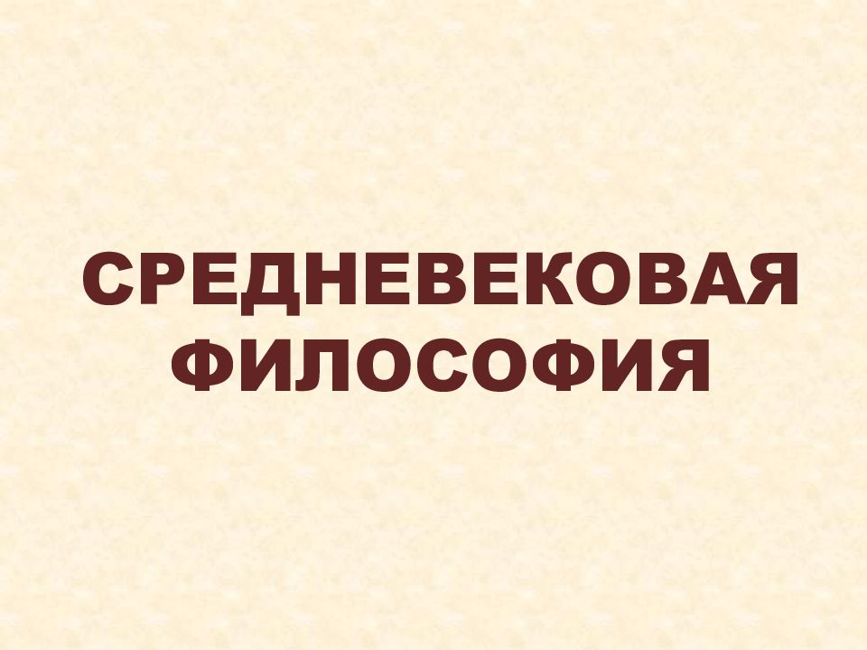 СРЕДНЕВЕКОВАЯ ФИЛОСОФИЯ
