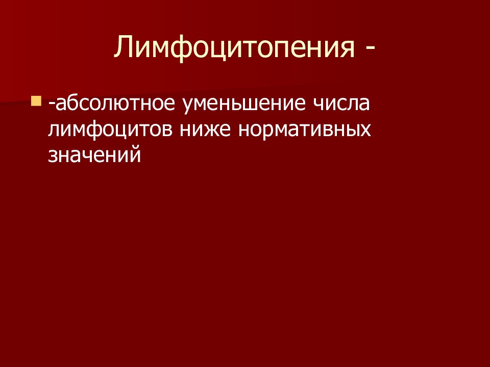 Абсолютное n. Лимфоцитопения. Относительная лимфоцитопения. Абсолютная лимфоцитопения. Лимфоцитопения патофизиология.