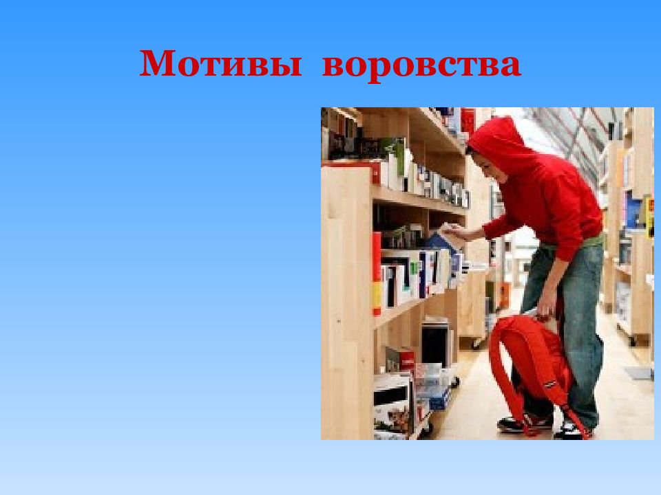 пути решения кражи. мотивы хищения. мотив хищения. мотив и цель кражи. мотивы хищения.