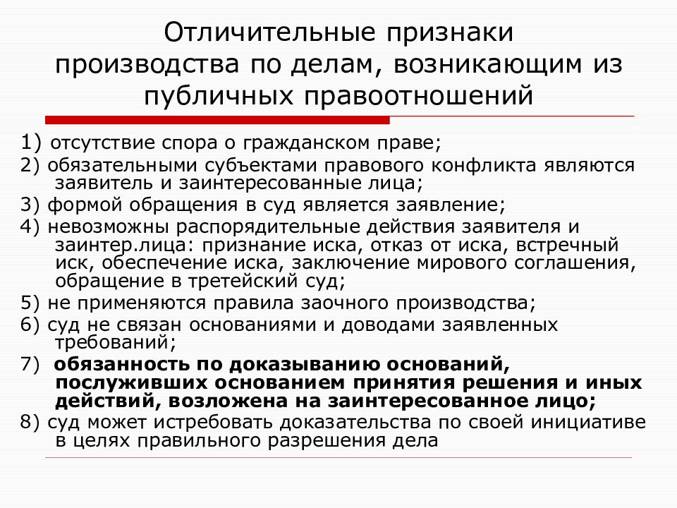 Общественное дело. Признаки публичных правоотношений. Дела из публичных правоотношений. Производство по делам возникающим из публичных правоотношений. Категории дел возникающих из публичных правоотношений.