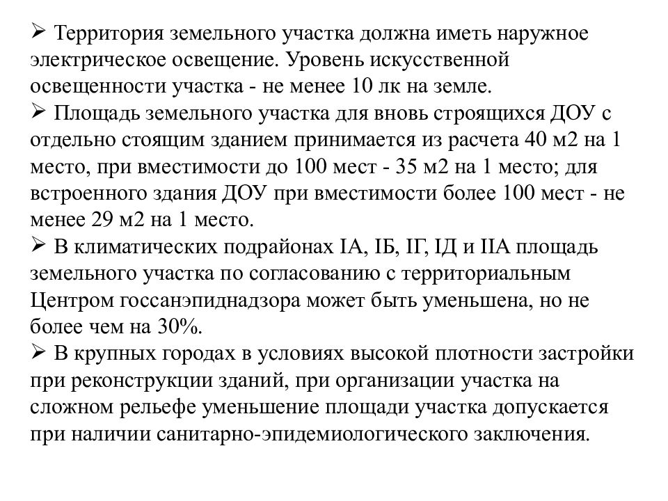 Требования к земельному участку. Гигиенические требования к земельному участку дошкольных учреждений. Гигиенические требования к земельному участку жилища. Гигиенические требования к плотности застройки территории.