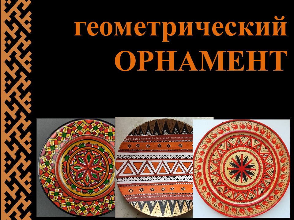 Презентация геометрический орнамент