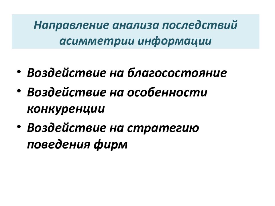 Направления анализа текста. Последствия асимметрии информации. Последствиями асимметричности информации являются. Последствия асимметричности информации. Направление.