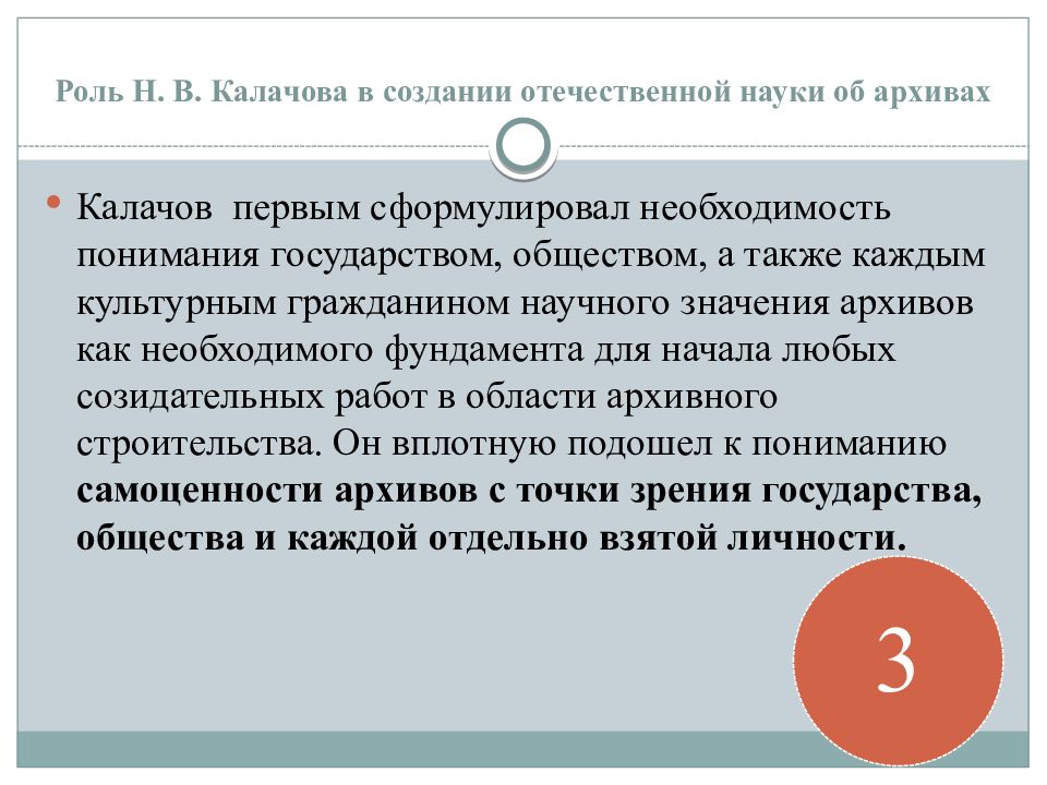 Роль н. Важность архивов. Значение архивов для общества. Значимость архивов для общества. Итоги деятельности Калачова.