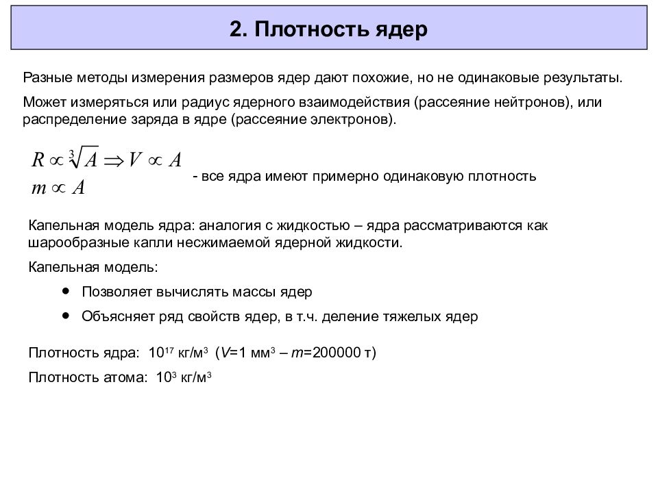 Радиус ядра атома. Плотность атомного ядра в кг/м3. Плотность ядерного вещества формула. Плотность ядра атома в кг м3. Плотность ядра атома формула.