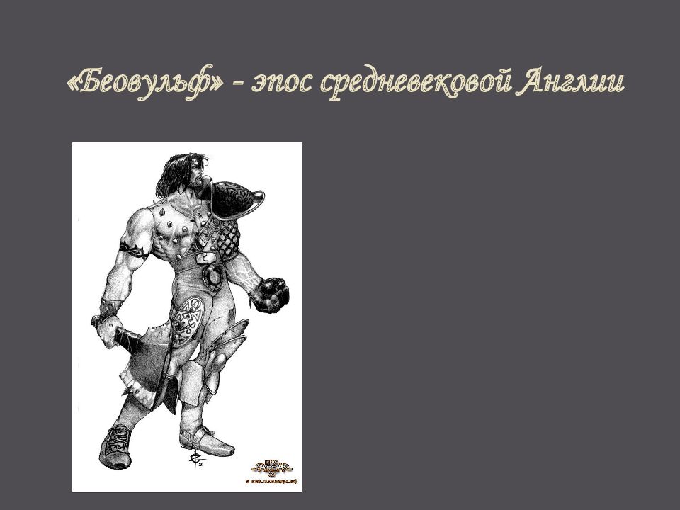 Беовульф» - эпос средневековой Англии