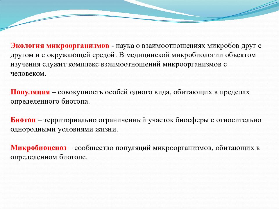 Наука изучающая взаимоотношения. Экология микроорганизмов микробиология кратко. Экология бактерий микробиология. Экология микробов изучает. Экология микроорганизмов кратко.