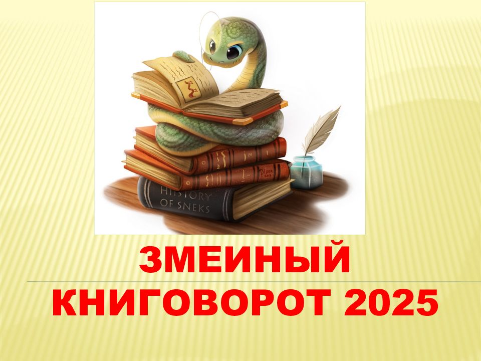 Змеиный книговорот 2025