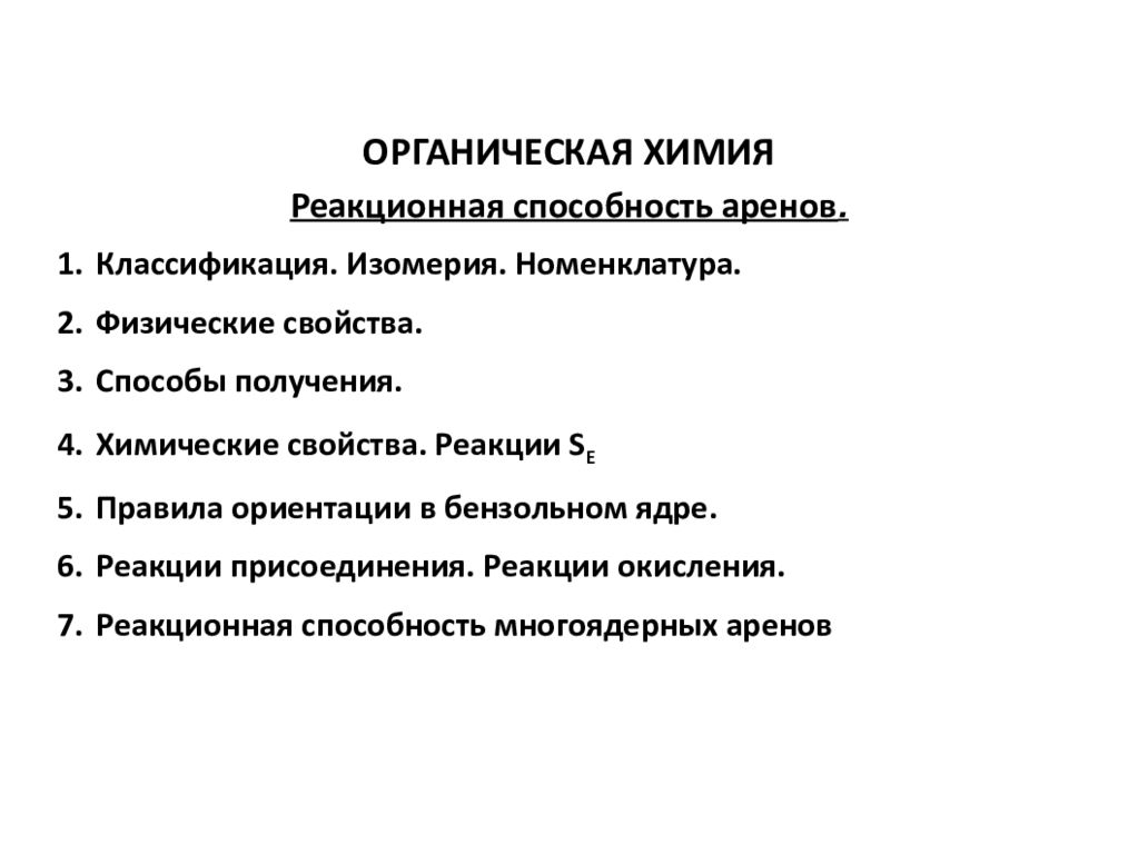 ОРГАНИЧЕСКАЯ ХИМИЯ Реакционная способность аренов. Классификация. Изомерия.