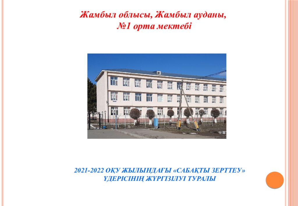Жамбыл облысы, Жамбыл ауданы, №1 орта мектебі 2021-2022 ОҚУ ЖЫЛЫНДАҒЫ «САБАҚТЫ