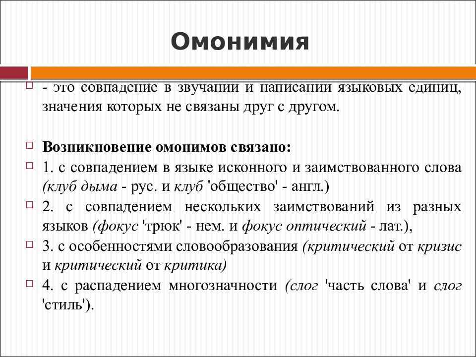 Единица смысла. Омонимия. Омонимия это в лингвистике. Омонимия определение. Понятие омонимии.