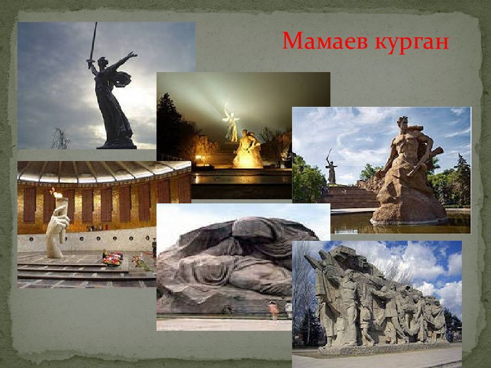 Мамаев курган картинки для презентации