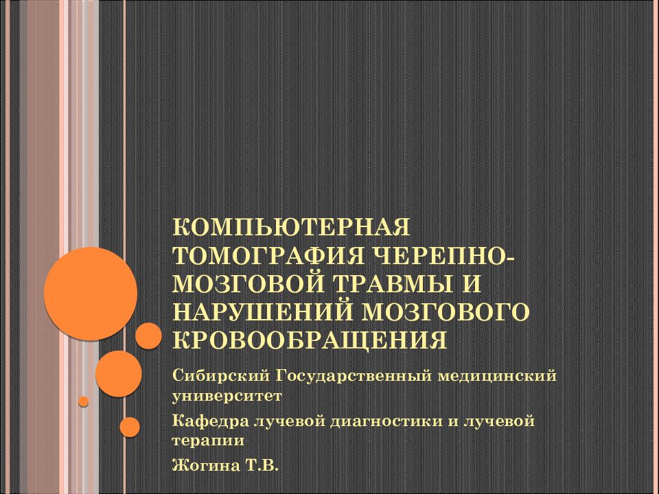 КОМПЬЮТЕРНАЯ ТОМОГРАФИЯ ЧЕРЕПНО-МОЗГОВОЙ ТРАВМЫ И НАРУШЕНИЙ МОЗГОВОГО КРОВООБРАЩЕНИЯ