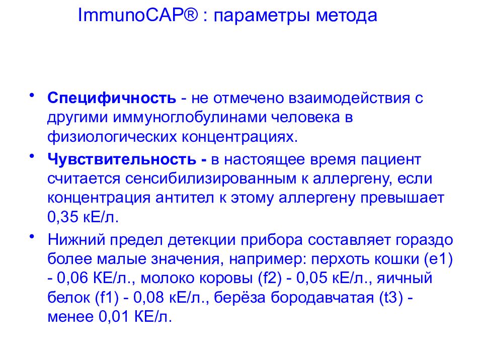 Метод расшифровка. Технология IMMUNOCAP. Иммунокап принцип метода. Анализ методом IMMUNOCAP. Иммунокап метод исследования.