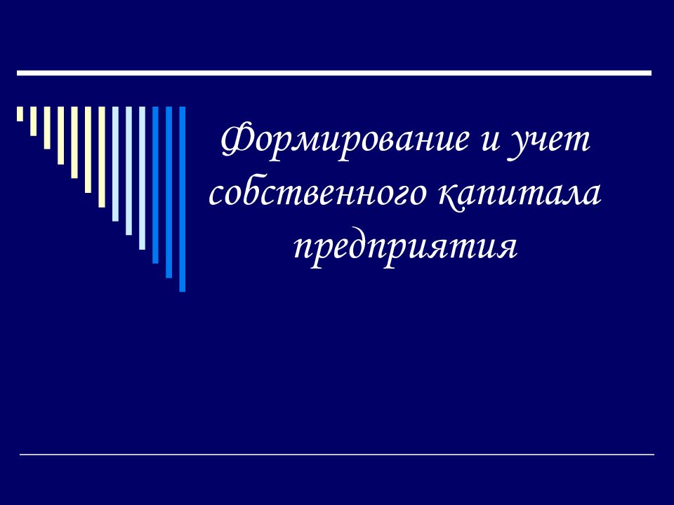 Учет собственного капитала презентация