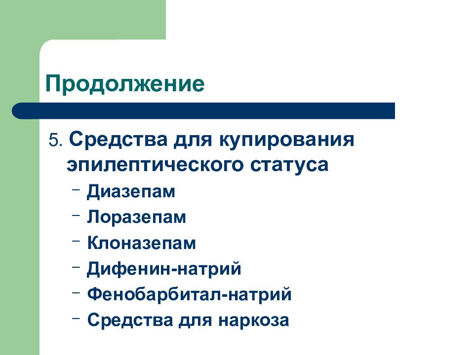 Указанные средства. Средство для купирования эпилептического статуса. Препарат, применяемый для купирования эпилептического статуса:. Препараты для купирования эпилептического статуса фармакология. Средства применяемые при эпилептическом статусе.