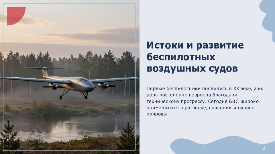 Истоки и развитие беспилотных воздушных судов