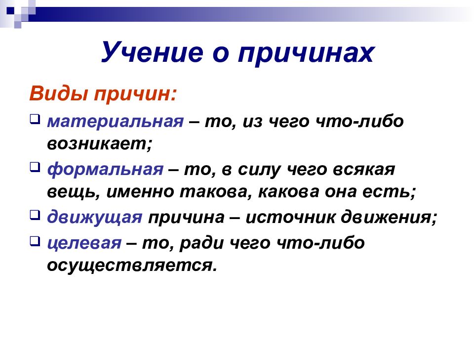 Понятие вещий. Материальная причина – это.