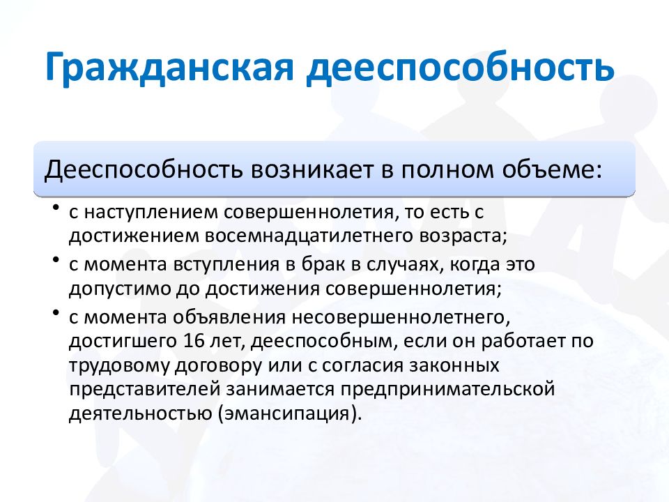 С какого возраста возникает полное гражданское дееспособность