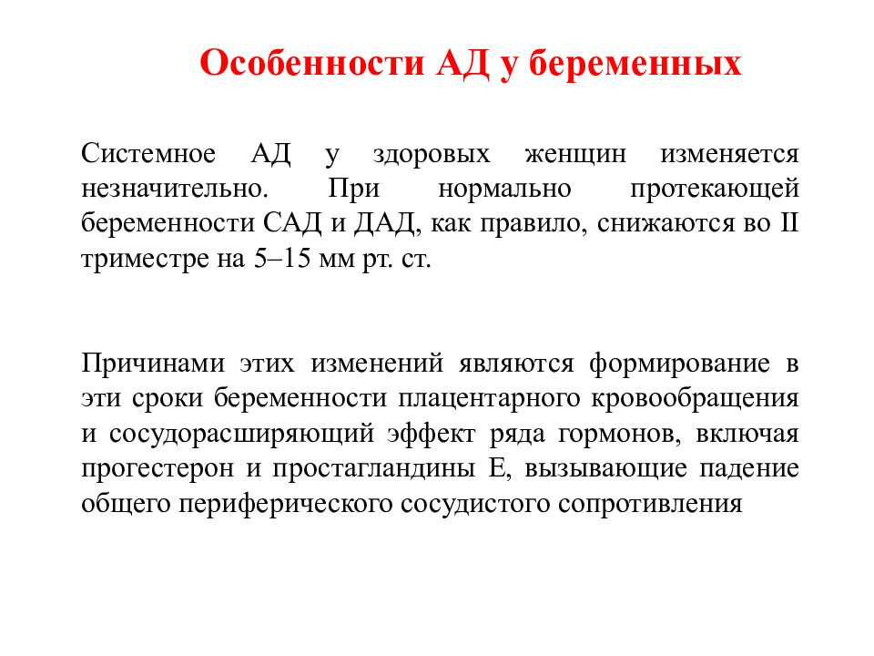 Гипертоническая болезнь при беременности. Профилактика гипертонической болезни у беременных. Особенности ад у беременных. Тактика ведения беременности при гипертонической болезни.