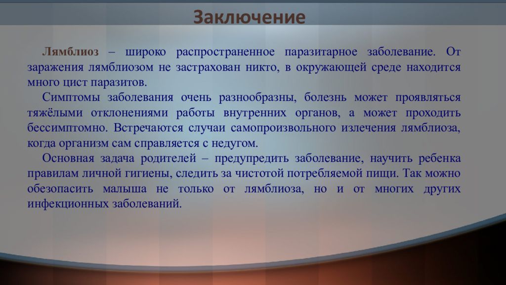 Лямблиоз у детей. Презентация на тему лямблиоз. Презентация на тему лямблиоз у детей. Лямблиоз это инфекционное заболевание.