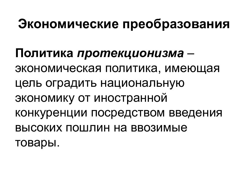 Политика активного протекционизма