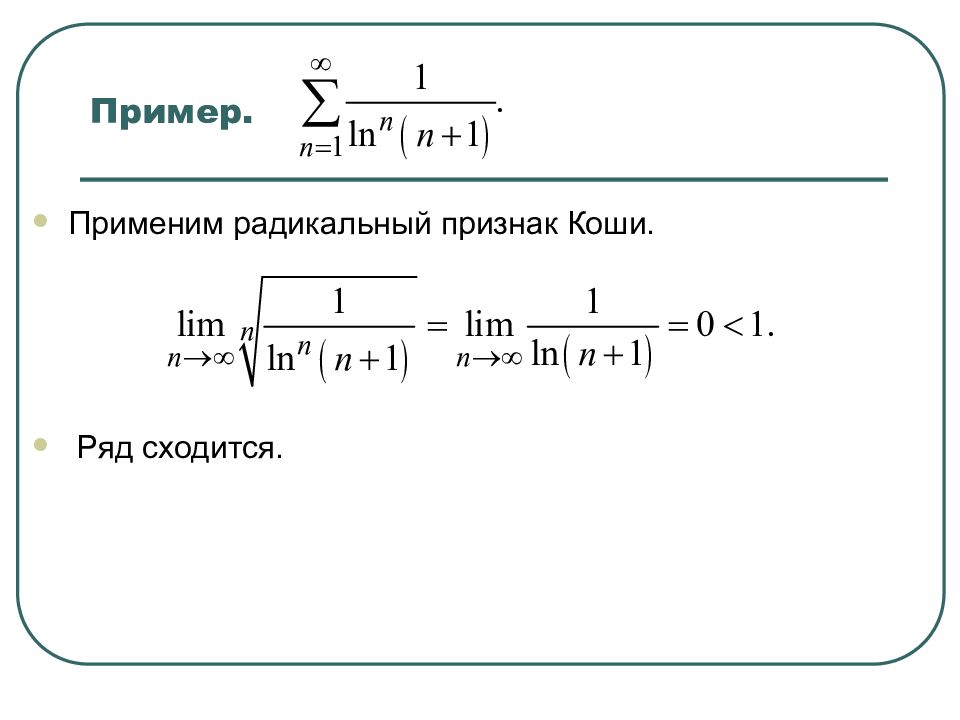 Ряд равен 1. Числовые ряды радикальный признак Коши. Радикальный признак сходимости ряда. Радикальный признак Коши сходимости ряда. Радикальный признак Коши сходимости числового ряда.