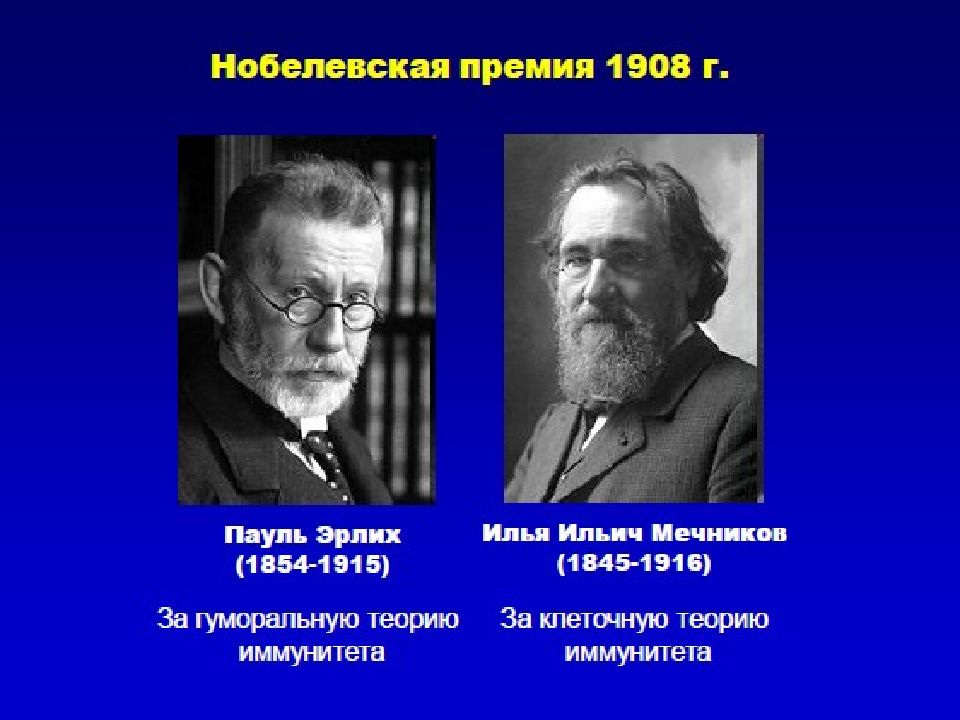 Мечников нобелевская премия. Илья Ильич Мечников и Пауль Эрлих. Пауль Эрлих и Мечников. Мечников и Эрлих Нобелевская премия. Мечников и Эрлих 1908.