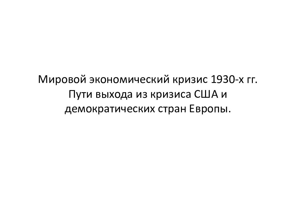 Мировой экономический кризис 1930-х гг. Пути выхода из кризиса США и демократических стран Европы.