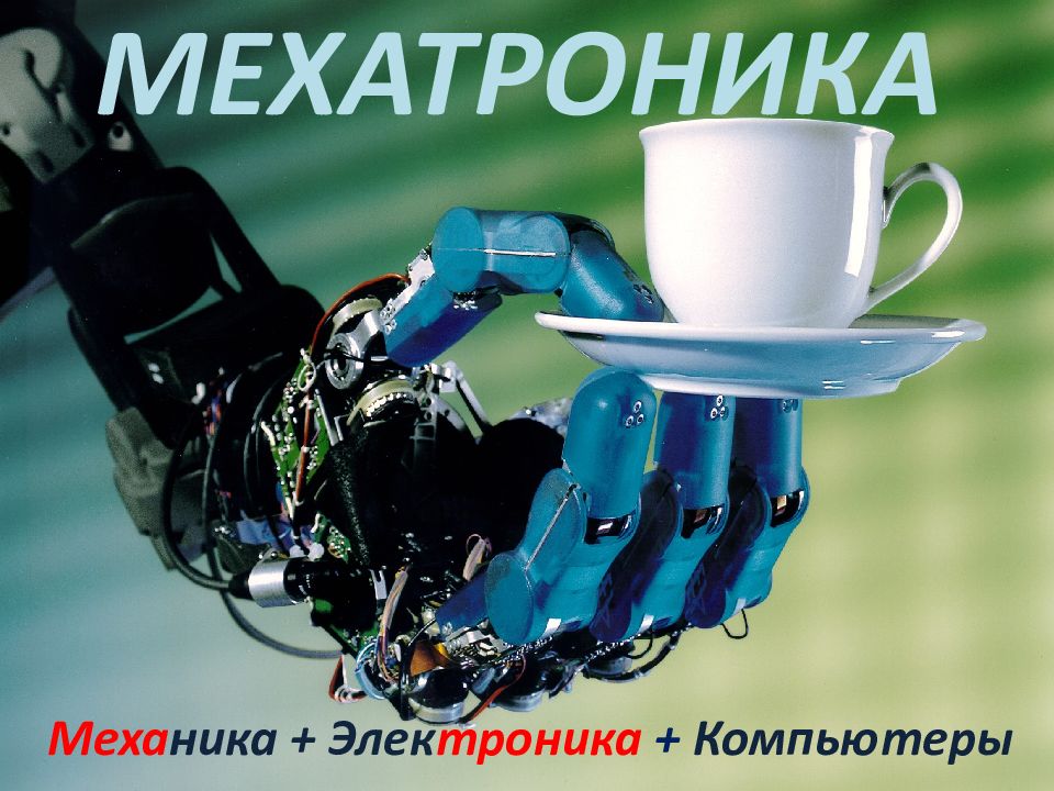 МЕХАТРОНИКА Меха ника + Элек троника + Компьютеры
