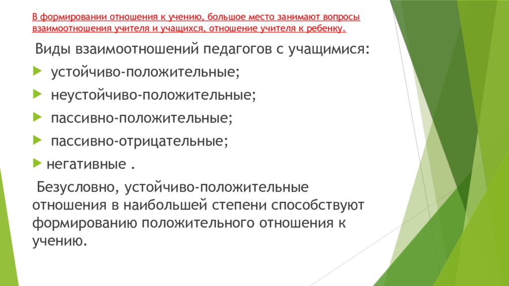 Формирование положительного отношения к учению. Положительное отношение школьников к учебной деятельности. Отношение к учению. Пассивно положительное отношение это.